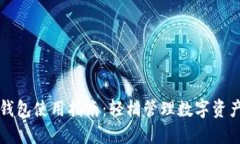 苹果小狐狸钱包使用指南